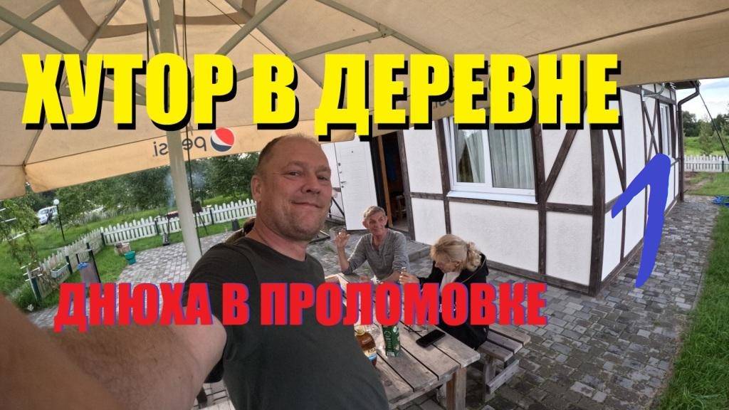Вечеринка на ХУТОРЕ в деревне ПРОЛОМОВКА в снятом доме под дождь и шашлыки.С рыбалкой,увы не повезло