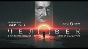 Человек в горизонте повседневности. Разговор о Хайдеггере. Пантелеймон Васильев