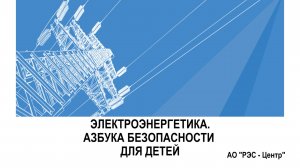 АЗБУКА ЭЛЕКТРОБЕЗОПАСНОСТИ ДЛЯ ДЕТЕЙ