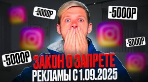 Как вести блоги в Инстаграм с 1 сентября 2025?