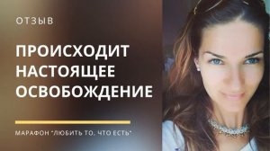 Как освободиться от страха и переживаний? Работа Байрон Кейти