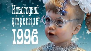 Новогодний утренник. Демьяново 1996