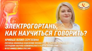 Электрогортань, как научиться говорить?