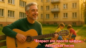 "Возраст это просто цифры..." авторская песня