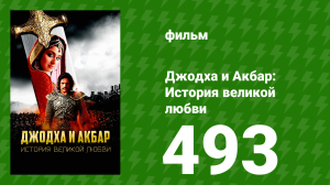 Джодха и Акбар - История великой любви 493 серия (сериал, 2013)