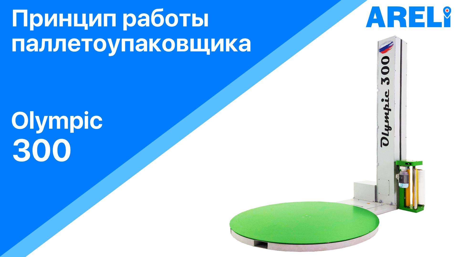 Паллетоупаковщик Olympic 300  принцип работы