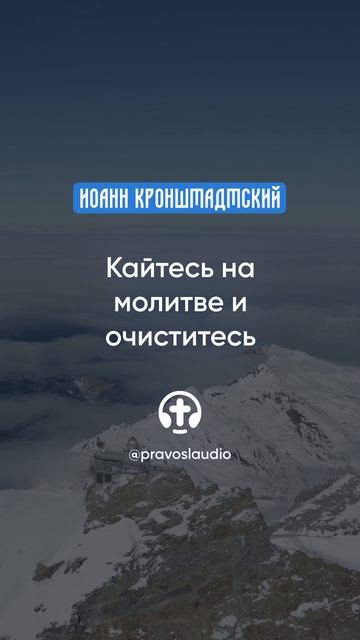 285 Кайтесь на молитве и очиститесь — Иоанн Кронштадтский #Бог #душа #вера #молитва #сердце #любовь смотреть онлайн