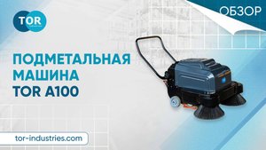 Подметальная машина TOR A100. Лучшая техника для тщательной сухой уборки
