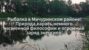Рыбалка в Мичуринском районе!Природа, карась, немного жизненной философии и огромный заряд энергией
