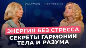 Энергия без стресса. Секреты гармонии тела и разума.