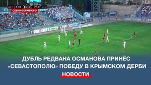 Дубль Редвана Османова принёс «Севастополю» победу в крымском дерби во Второй лиге-Б