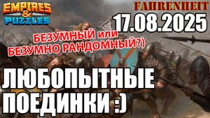 ВОСКРЕСНАЯ "БЕЗУМНАЯ" ЗАРУБА) Empires & Puzzles