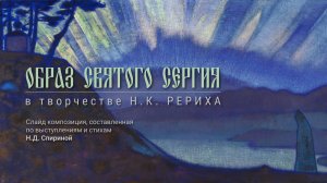 Н.Д. СПИРИНА "ОБРАЗ СВЯТОГО СЕРГИЯ в творчестве Н.К. РЕРИХА"