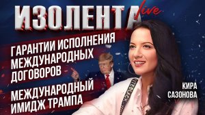 Гарантии исполнения международных договоров // Международный имидж Трампа | Кира Сазонова