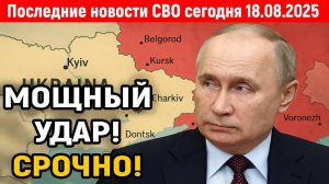 Новости СВО на 18 Августа - РОССИЯ СНЕСЛА ОФИЦЕРОВ НАТО! Последние новости сегодня 18.08.2025