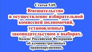Вмешательство в осуществление избирательной комиссией полномочий.