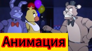 "Война Из-за Охранника" Фнаф Анимация