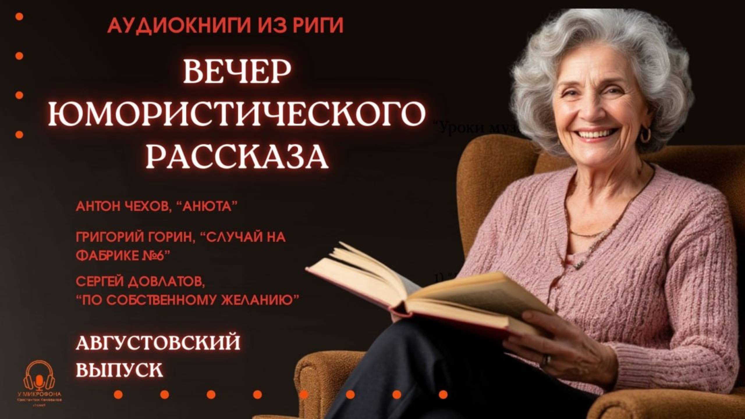 Аудиокнига. "Вечер юмористического рассказа". Августовский выпуск. Исполняет Константин Коновалов смотреть онлайн