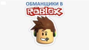 ОБМАНЩИКИ В РОБЛОКС