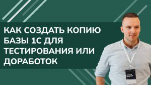 Как создать копию базы 1С для тестирования или доработок