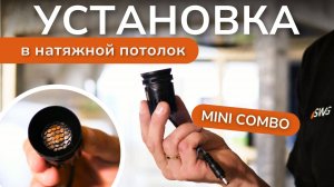 Светильник для натяжного потолка без клея и колец. COMBO MINI 2.0 от SWG