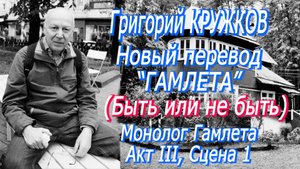Уильям Шекспир - Монолог Гамлета ("Быть или не быть...") (перевод Григория Кружкова)