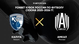 FONBET Кубок России по футболу сезона 2025 - 2026 гг. Калуга - Амкал
