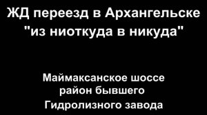 ЖД переезд в Архангельске из ниоткуда в никуда