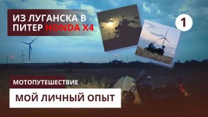 Мотопутешествие Луганск Питер на кастомной HONDA х4 часть 1