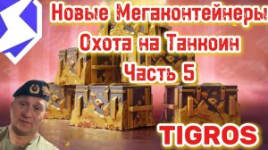 Новые Мегаконтейнеры Tanks Blitz