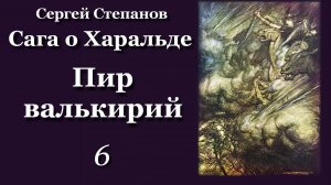 С. Степанов. Сага о Харальде. ПИР ВАЛЬКИРИЙ. 6 часть.