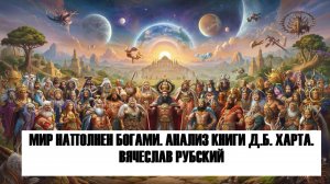 Дэвид Бентли Харт "Все полно богов"