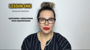 АНГЛИЙСКИЙ ДЛЯ НАЧИНАЮЩИХ. Lesson ONE. Единственное и множественное число существительных.