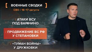 Атаки ВСУ под Варачино. Продвижение ВС РФ у Степановки. "Туман войны" у Дружковки