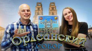 Орлеанский Собор - Играем в настольную игру