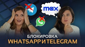 Конец WhatsApp в России? Блокировка мессенджеров и альтернатива.