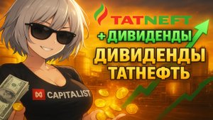 Дивиденды Татнефть
