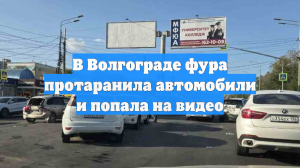В Волгограде фура протаранила автомобили и попала на видео