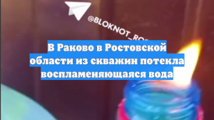 В Раково в Ростовской области из скважин потекла воспламеняющаяся вода
