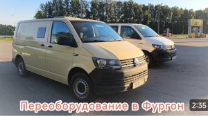 транспортёр т6 переоборудование в фургон