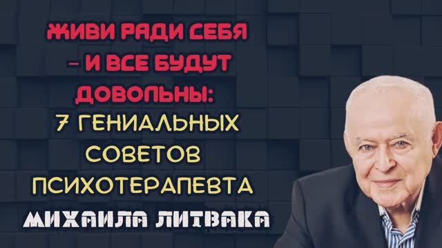 7 гениальных советов психотерапевта Литвака смотреть онлайн