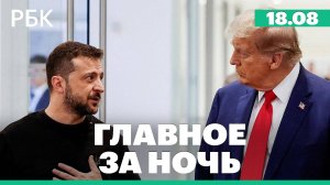 В Вашингтоне пройдут переговоры Трампа и Зеленского, а так же встреча с участием лидеров стран ЕС