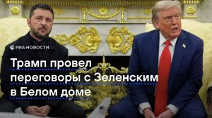 Трамп провел переговоры с Зеленским в Белом доме
