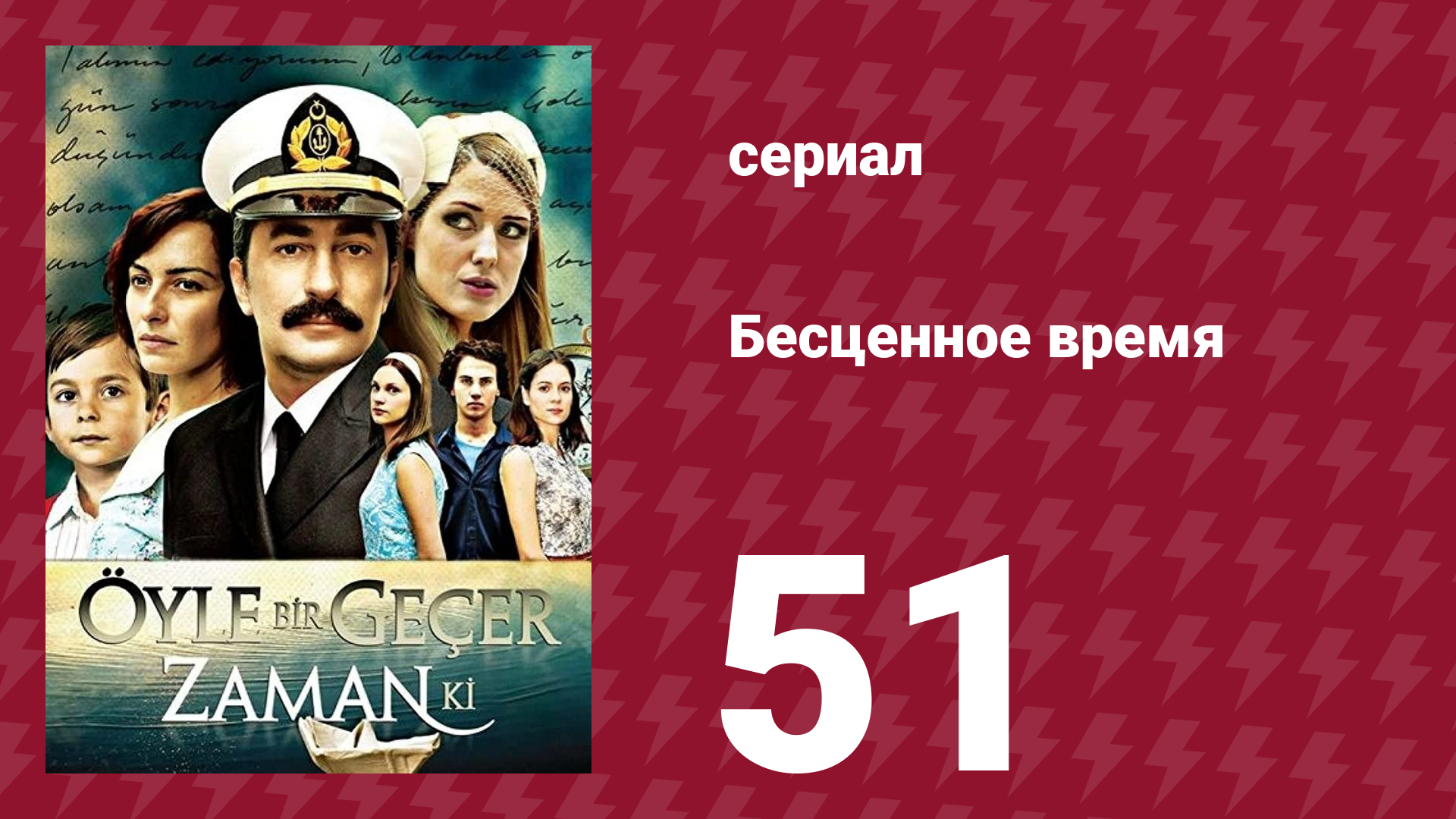 Бесценное время 1 сезон 51 серия (сериал, 2010)