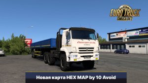 ETS 2 1.55 Новая карта HEX MAP.