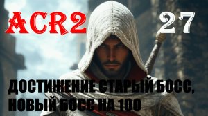 ЧИСТЫЙ И БЫСТРАЯ ЦЕЛЬ - ASSASSIN'S CREED REVELATIONS - ПРОХОЖДЕНИЕ НА 100 ПРОЦЕНТОВ #27