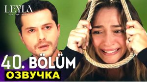 Лейла 40 серия русская озвучка. У Нур нет выбора