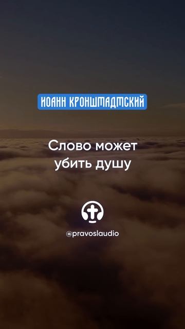 332 Слово может убить душу — Иоанн Кронштадтский #Бог #душа #вера #молитва #сердце #любовь #жизнь смотреть онлайн