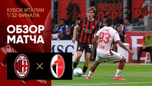 Милан - Бари. Обзор матча 1/32 финала Кубка Италии 17.08.2025