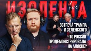 Встреча Трампа и Зеленского//Что Россия продемонстрировала на Аляске?|Пётр Лидов и Трофим Татаренков
